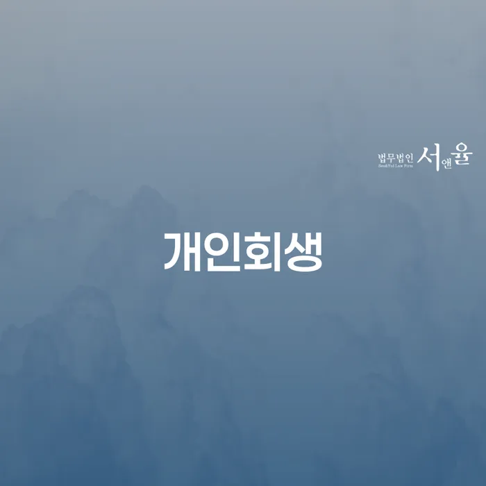 30대개인회생 개인회생,개인파산으로 자세히알고