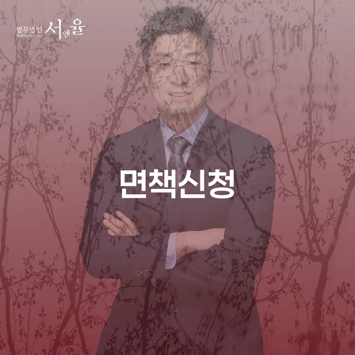 개인회생 재신청 기간 확인하고 개인회생으로 방법 체크해보세요