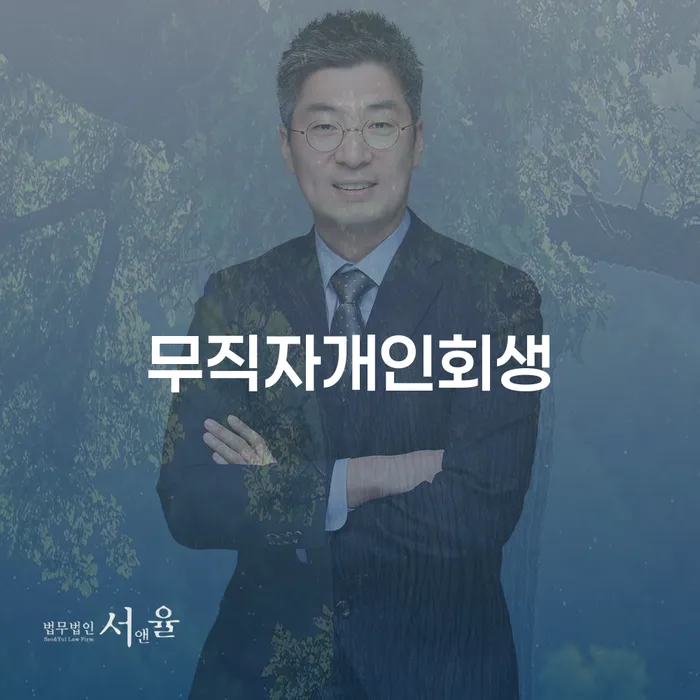 파산신고비용 추심 대응법 경험 많은 곳에서
