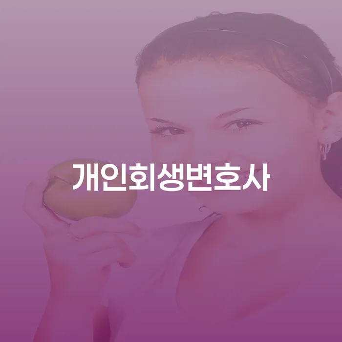 개인회생최근대출 대출 연체 개인회생 준비해야