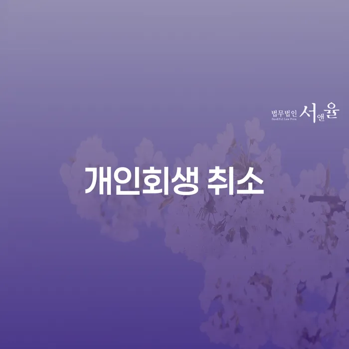 연대보증채무 연체 시 빚 합법적인 빠른방법 접수하자