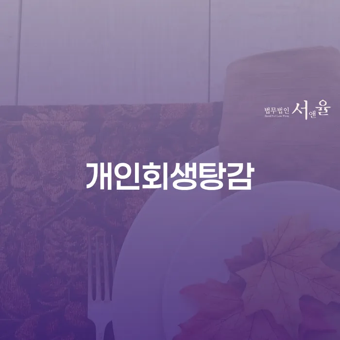 사채이자가 감당이 안될 때 채무 효과적인 해결방법 추전하는 사무소