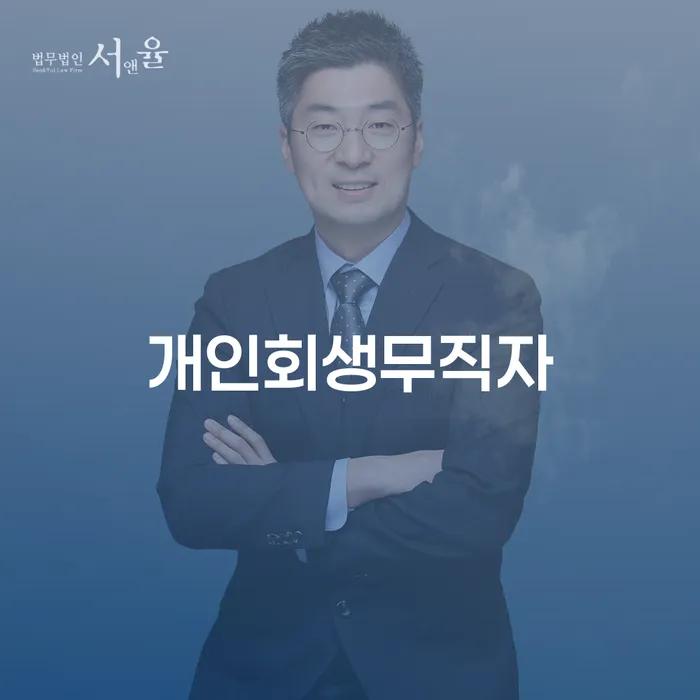 개인회생 대출 받은 돈채무조정 진행방안