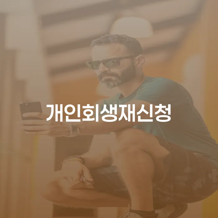 회생절차 개인파산 해결하기