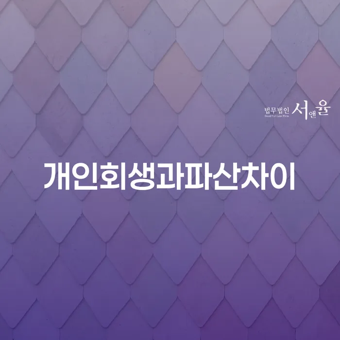 개인회생금지명령 빚갚는 방법 살펴보세요