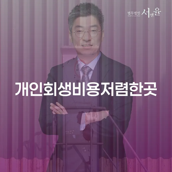 개인회생법률사무소 채무조정제도을 이용하여 장점을
