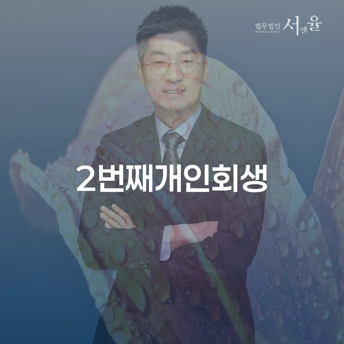 개인회생가격 개인회생 문제해결방법 추천하는 법무법인