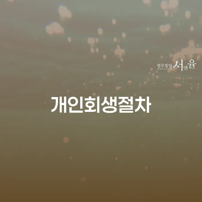 개인회생무료법률상담센터 대출 받은 돈채무조정 달라진점