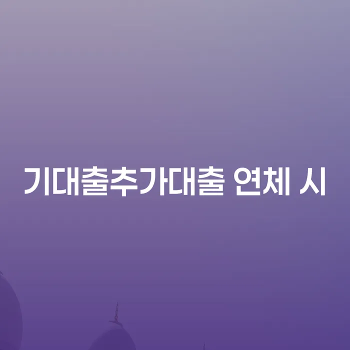 마이너스대출 연체 시 개인회생 절차 이해해야