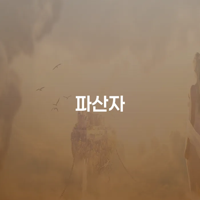 군인개인회생 개인회생으로 해결방법 체크해보세요