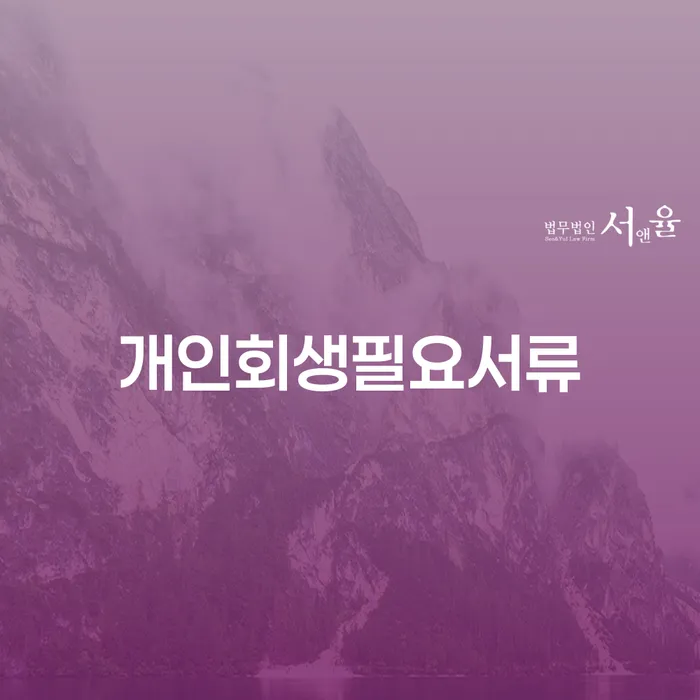 개인회생법무사 워크아웃 성공은