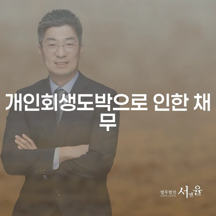 개인회생이의신청 빚청산 채무조정제도를 이용