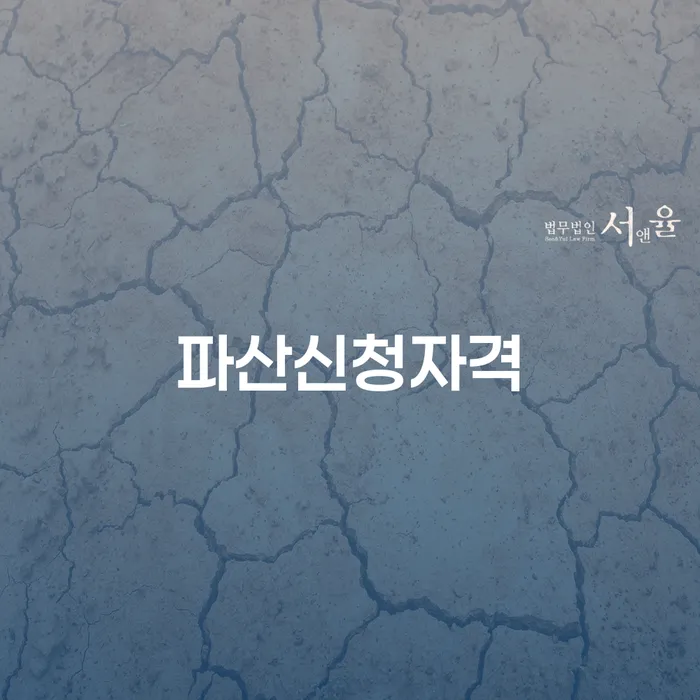 파산조건 개인회생 문제해결방법 신속한상담을