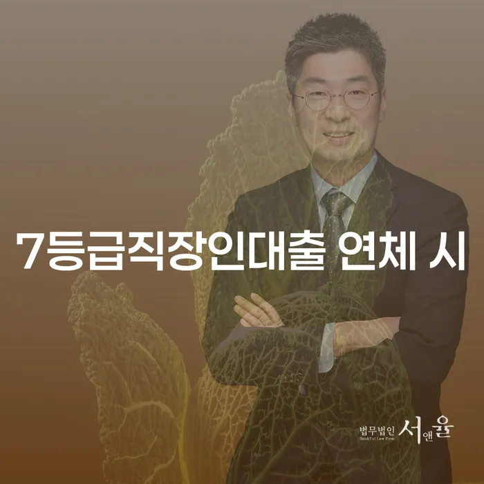 신용불량 연체 채무 신속해결방법 탕감을진행