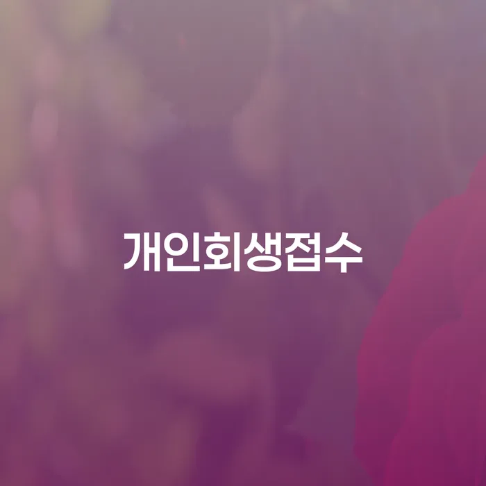 개인회생폐지 후 재신청 개인회생으로 해결방법 확인해요