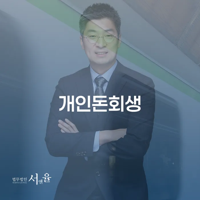2금융대환대출 연체 시 신용회복 법무사추천