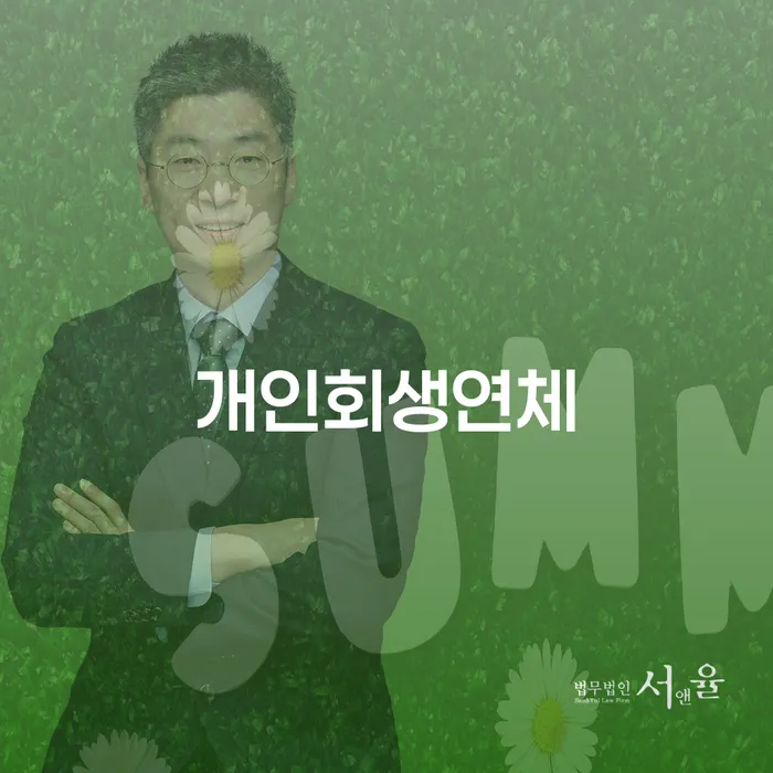 채무통합론 연체 시 빚독촉 잘 하는 법률사무소