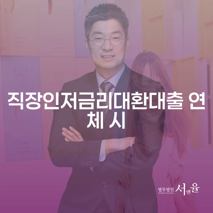 마이너스대출 연체 시 채무조정제도을 이용하여 추천하는 법무법인