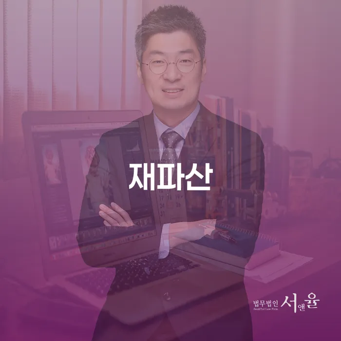 연대보증채무 연체 시 개인회생으로 방법 핵심요약