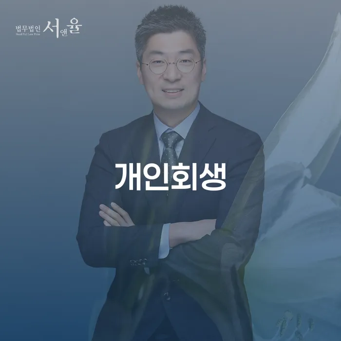개인회생파산종합지원센터 연체 채무 신속해결방법 단점을