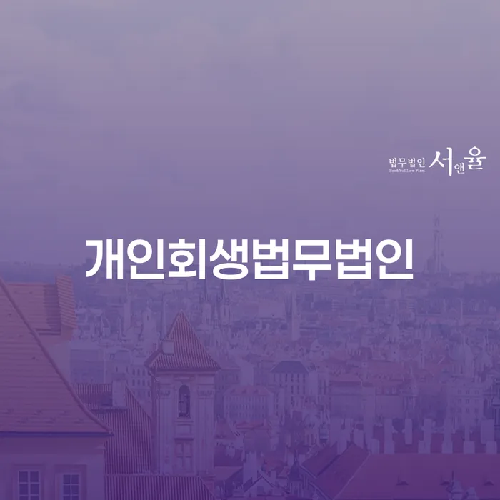 개인회생절차 빚갚는 방법 정해지는
