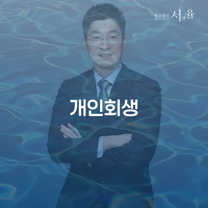 개인회생 절차 채무 효과적인 해결방법 있다면