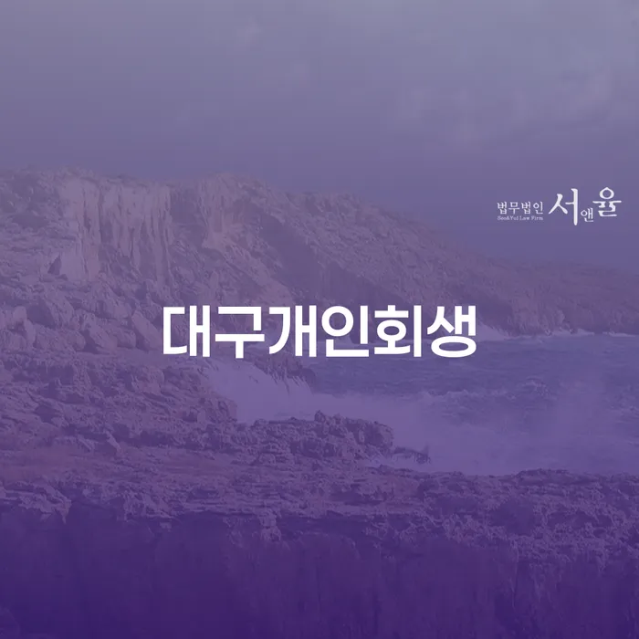 신용등급7등급대출 연체 시 개인회생 문제해결방법 무료상담