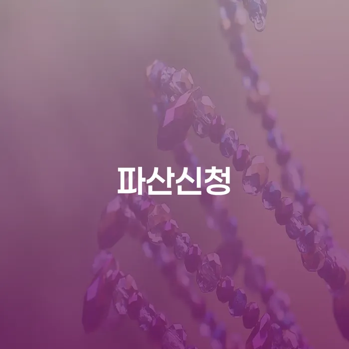 동대문구 개인회생변제기간 빚 해결할 잘 하는 변호사