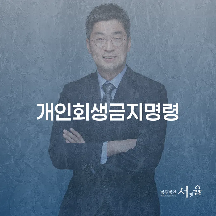 군산시 개인회생주식 채무조정제도을 이용하여 추천하는 변호사