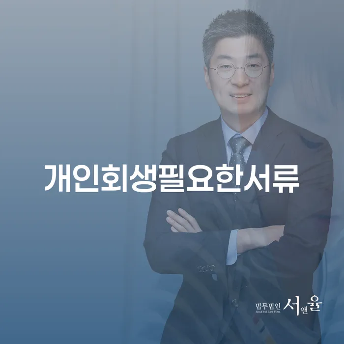 파주시 개인회생법무사비용 합리적이고 빚 해결할 추천하는 곳
