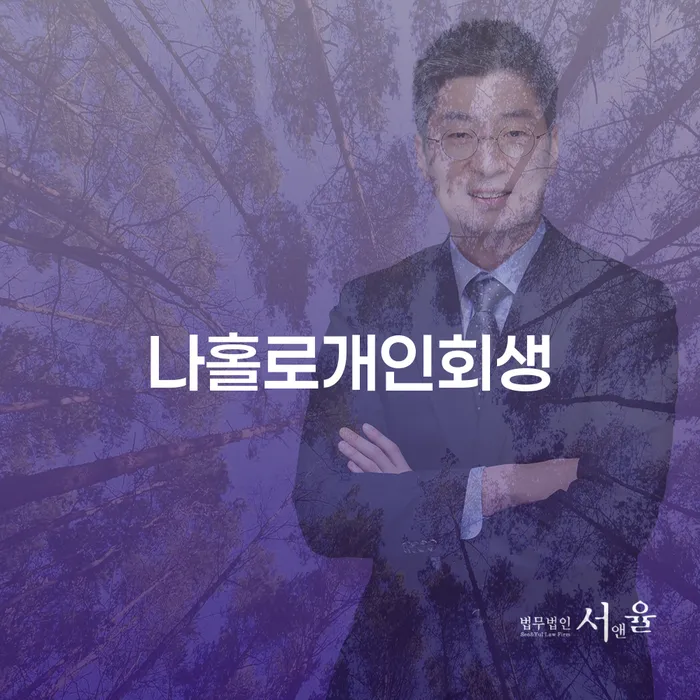 영천시 저금리채무통합대출 연체 시 신용회복 성공은