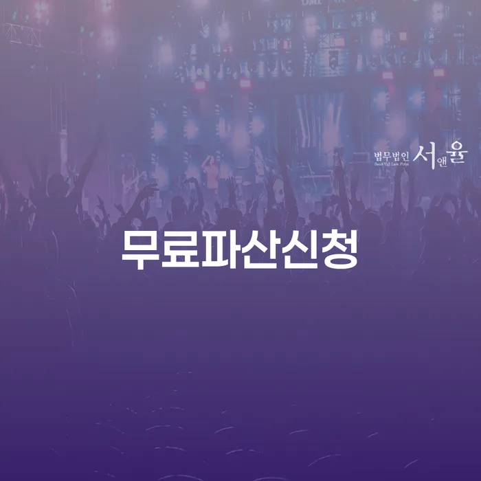 서울 개인회생 변호사 비용 무이자 자체 분납 가능하고 개인회생 필수는