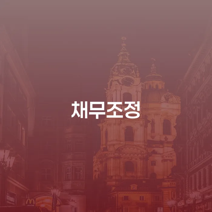 양양군 면책결정문 개인회생 제도 잘신청하기