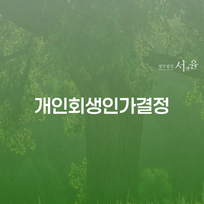 영천시 개인회생 개인회생 문제해결방법 상담으로 확인하고