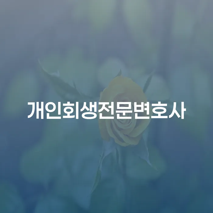 서귀포시 무료파산신청 개인회생 제도 미리알기