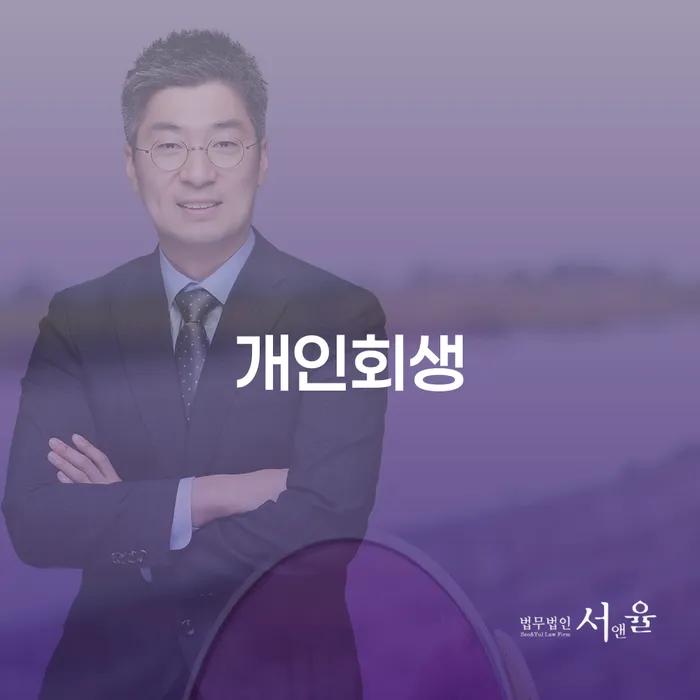 세종시 빛청산 개인회생 문제해결방법 추천하는 법무법인