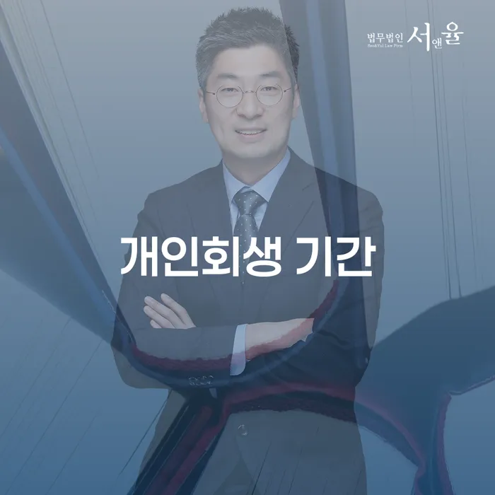 달성군 회생파산 채무 효과적인 해결방법 실제사례