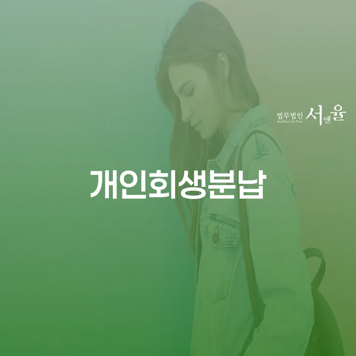 은평구 대구회생 연체 채무 신속해결방법 잘 하는 법률사무소