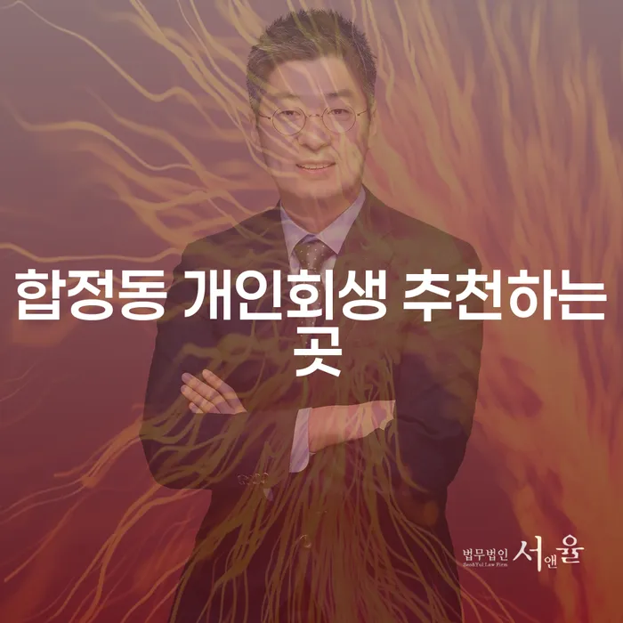 합정동 개인회생 추천하는 곳