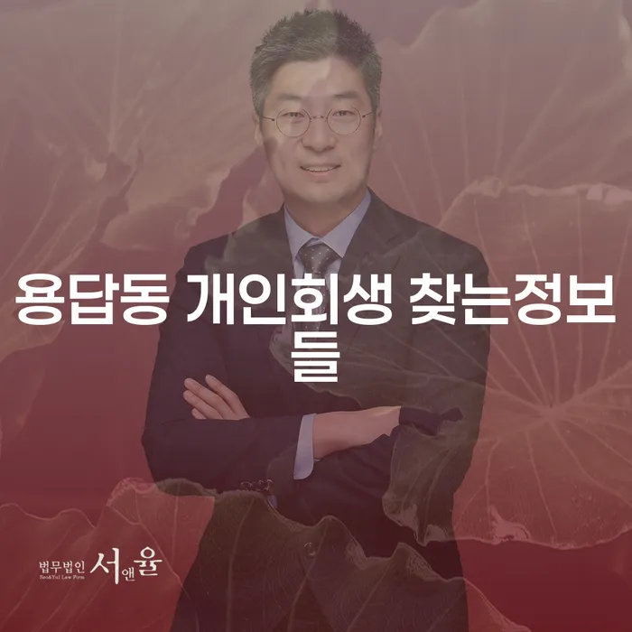 용답동 개인회생 찾는정보들
