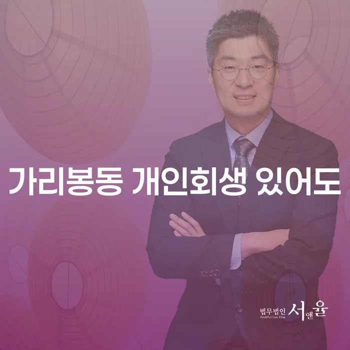 가리봉동 개인회생 있어도