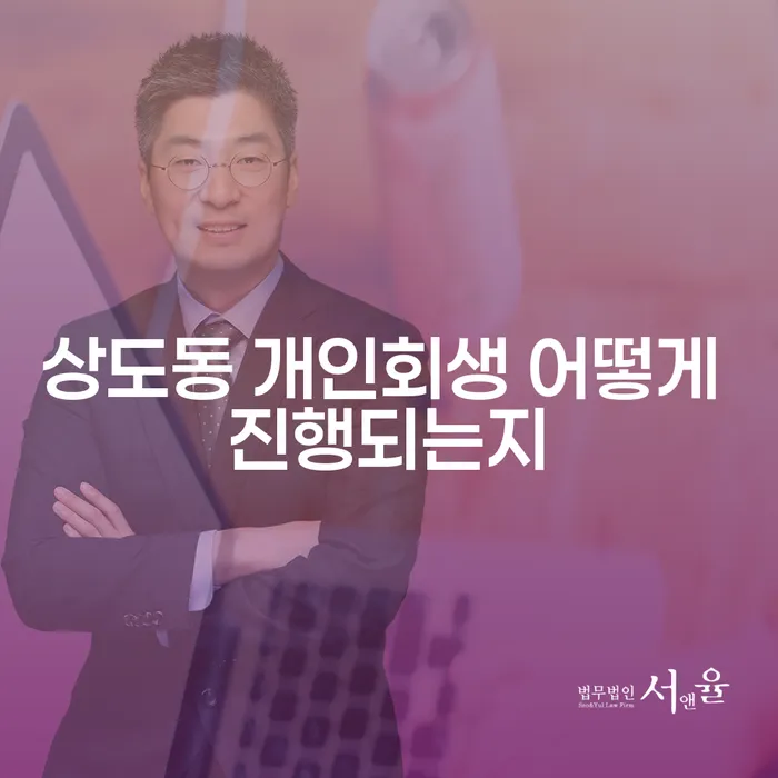 상도동 개인회생 어떻게 진행되는지