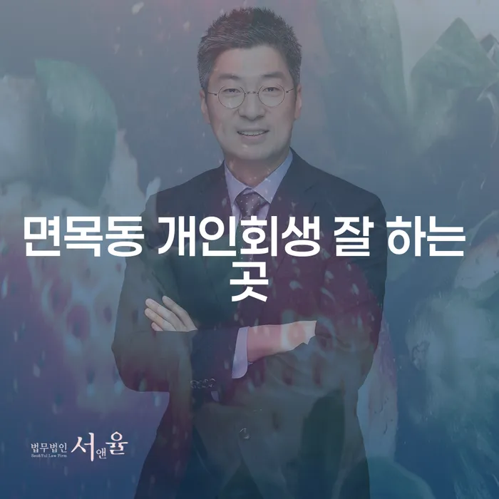 면목동 개인회생 잘 하는 곳
