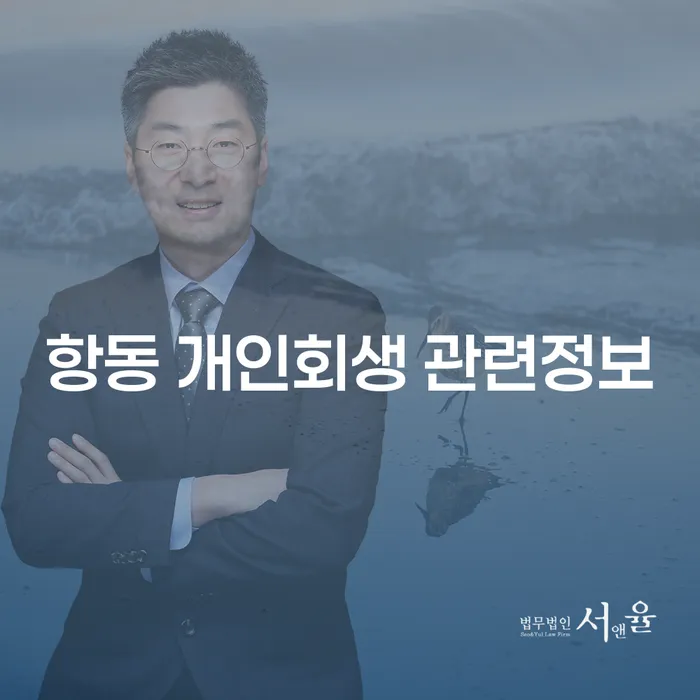 항동 개인회생 관련정보