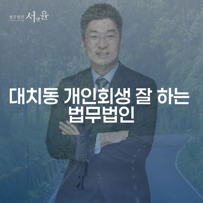 대치동 개인회생 잘 하는 법무법인