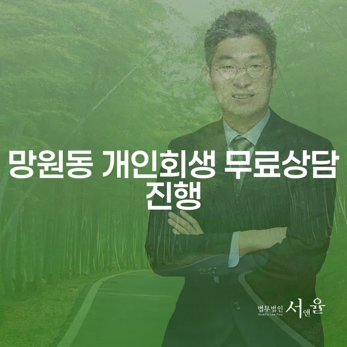망원동 개인회생 무료상담진행
