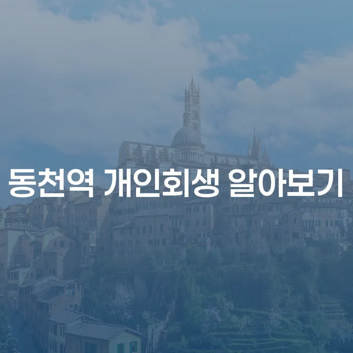 동천역 개인회생 알아보기