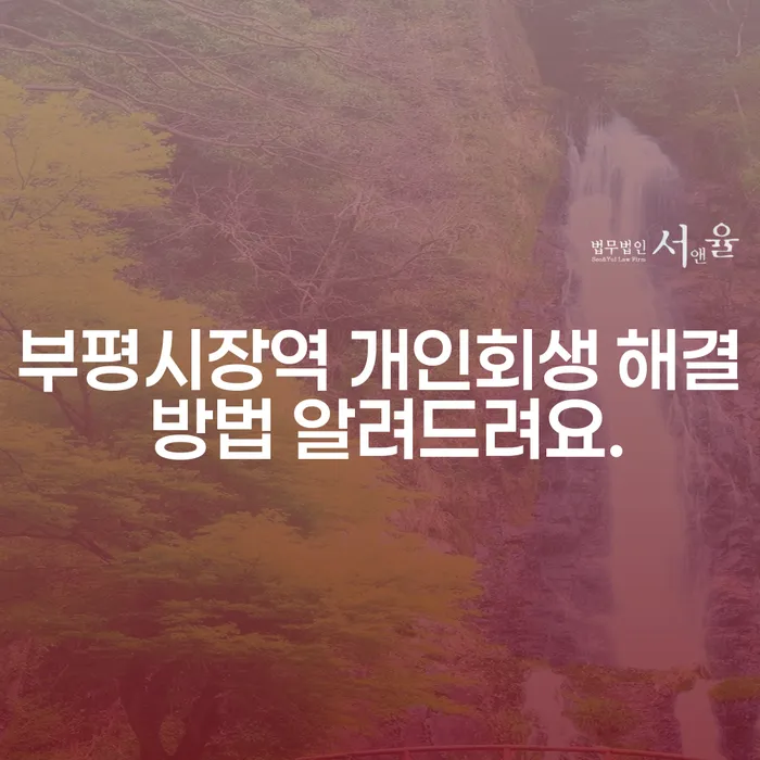 부평시장역 개인회생 해결 방법 알려드려요.
