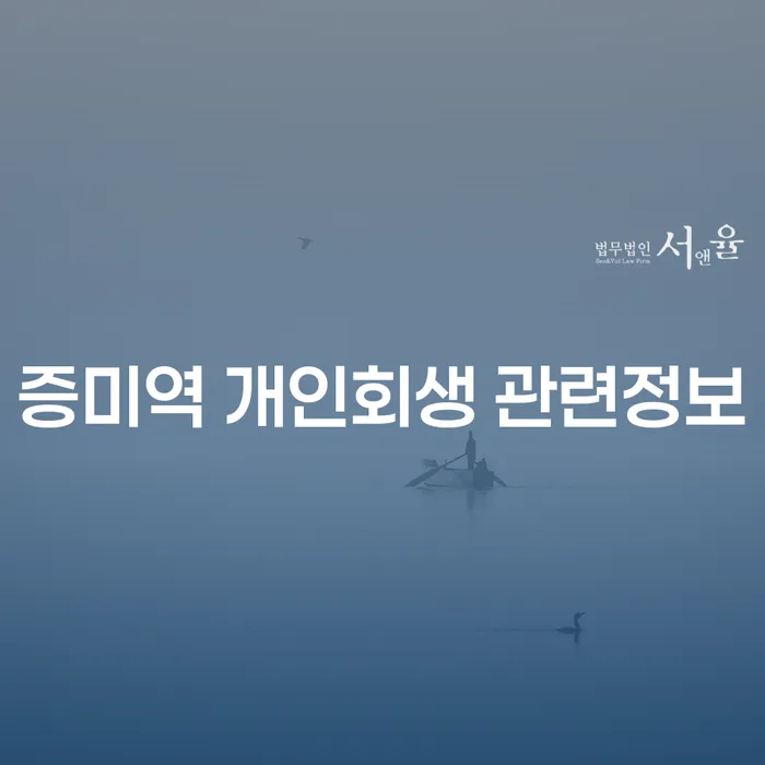 증미역 개인회생 관련정보
