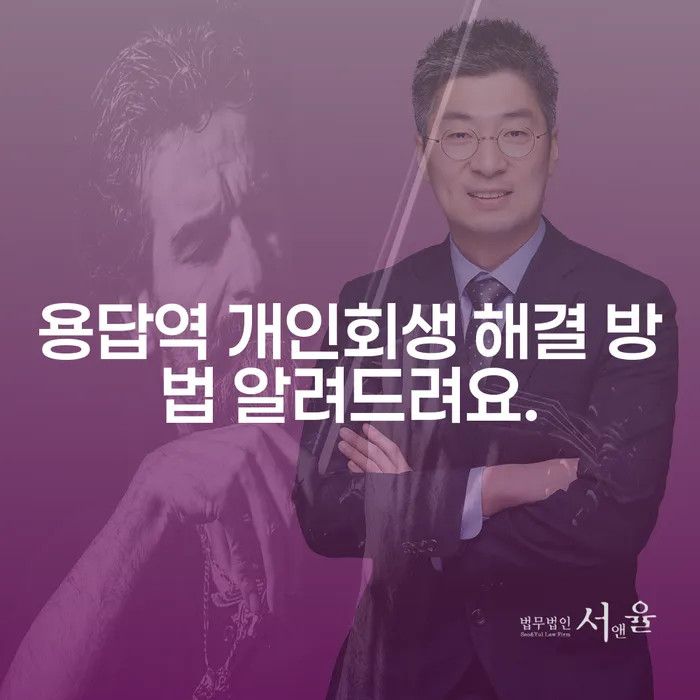 용답역 개인회생 해결 방법 알려드려요.